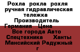 Рохла (рокла, рохля, ручная гидравлическая тележка) › Производитель ­ Германия › Цена ­ 5 000 - Все города Авто » Спецтехника   . Ханты-Мансийский,Радужный г.